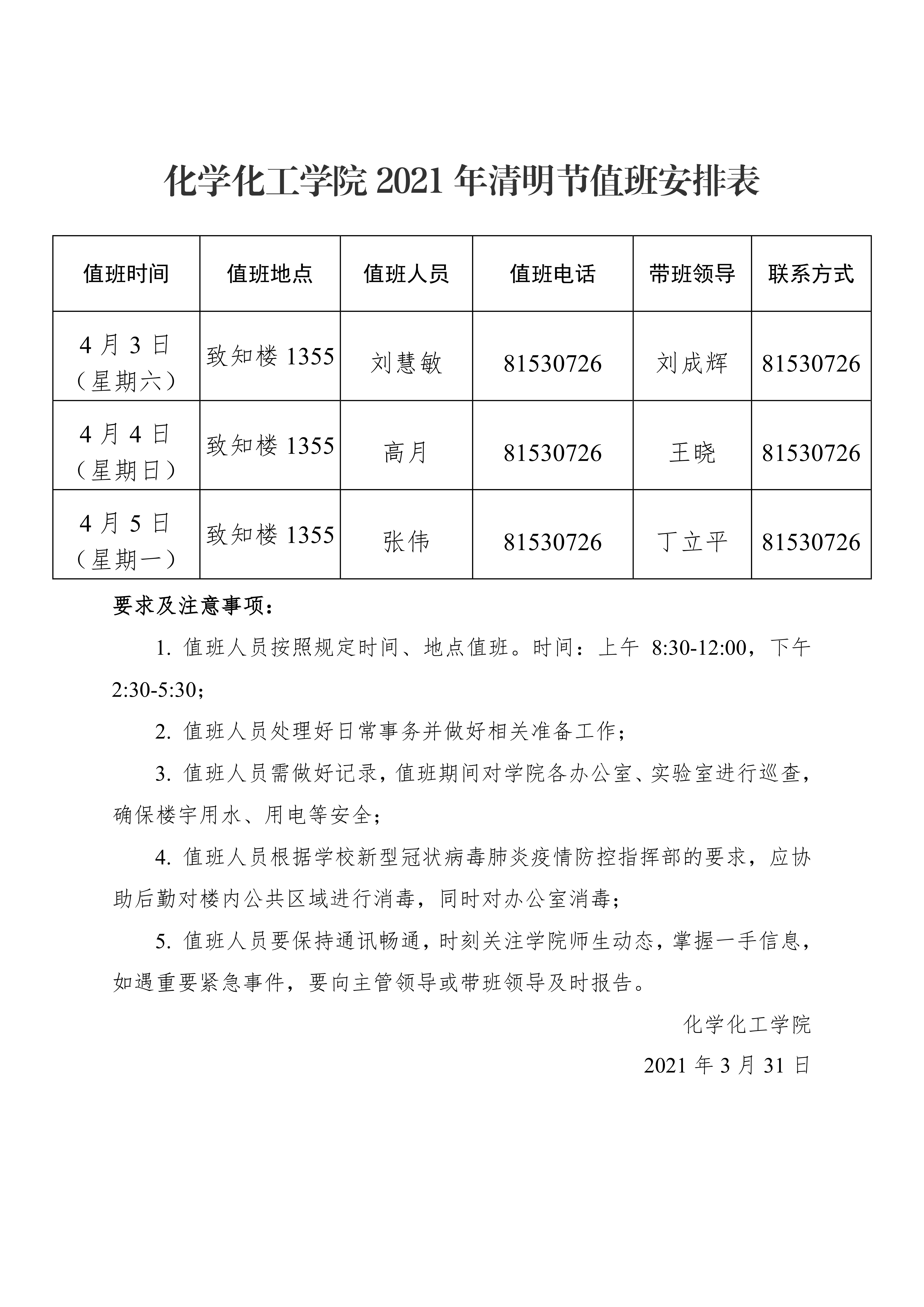 拉斯维加斯娱乐城官网
2021年清明节值班安排表0000.png