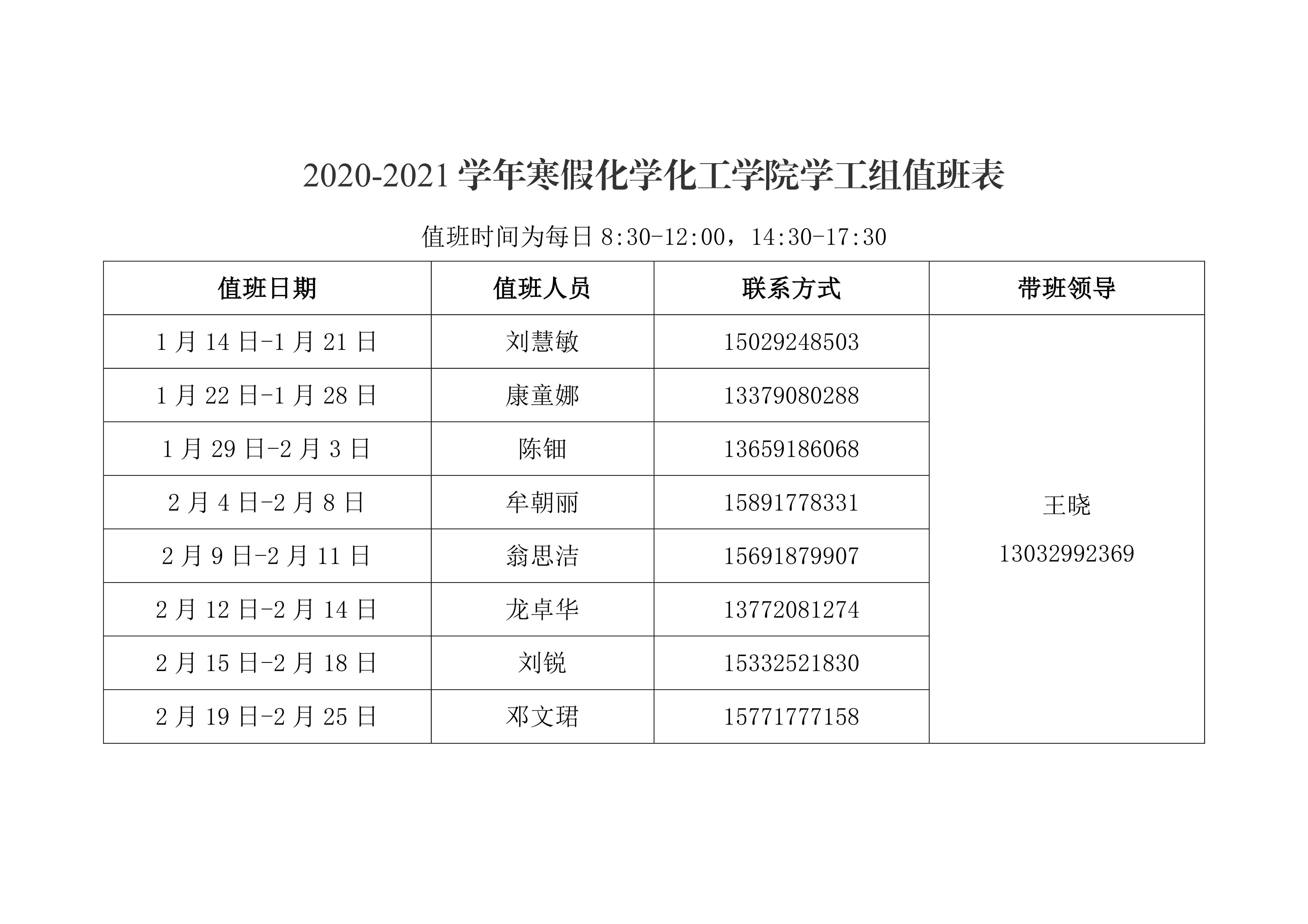 拉斯维加斯娱乐城官网
2021年元旦、寒假值班安排表0002.png